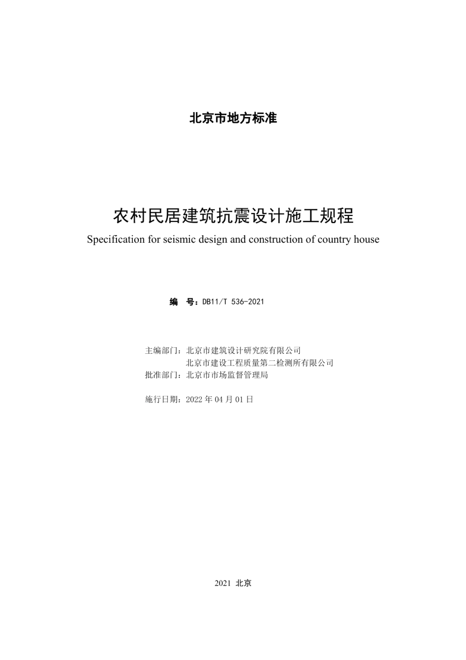 农村民居建筑抗震设计施工规程 DB11T 536-2021.pdf_第2页