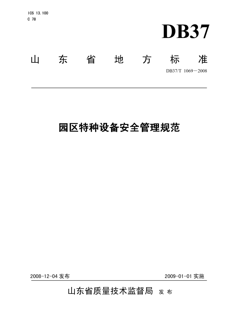 园区特种设备安全管理规范 DB37T 1069-2008.pdf_第1页