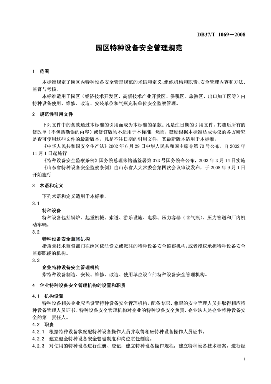 园区特种设备安全管理规范 DB37T 1069-2008.pdf_第3页