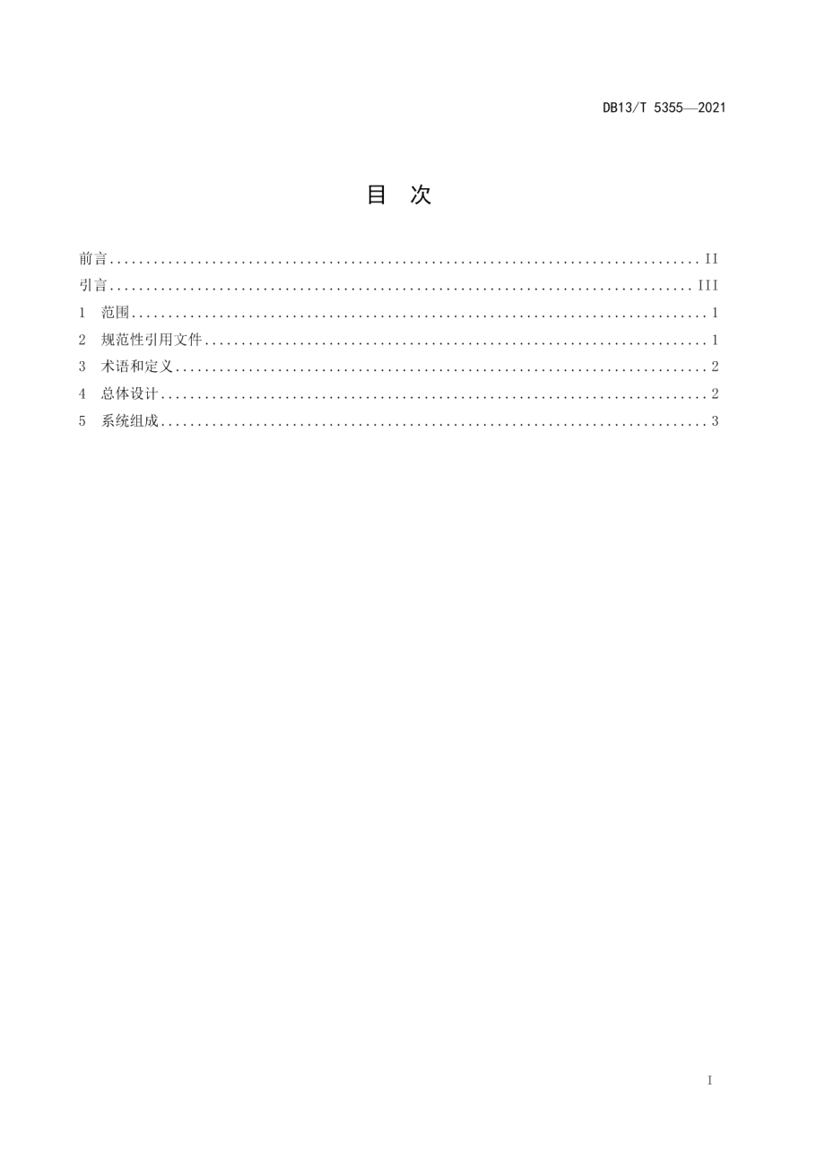 智慧共享杆设计技术规范 DB13T 5355-2021.pdf_第2页