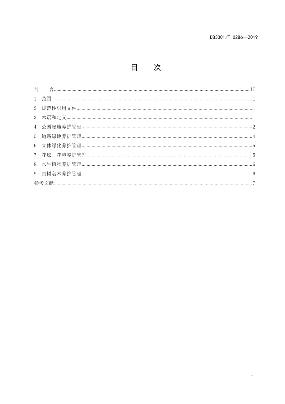 城市绿地养护管理质量标准 DB3301T 0286-2019.pdf_第2页