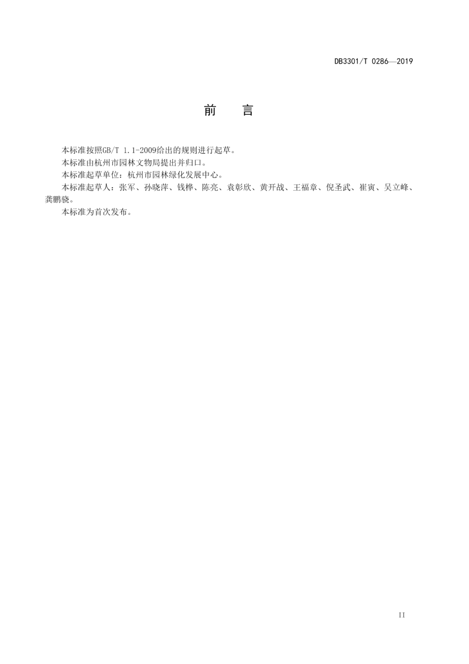 城市绿地养护管理质量标准 DB3301T 0286-2019.pdf_第3页