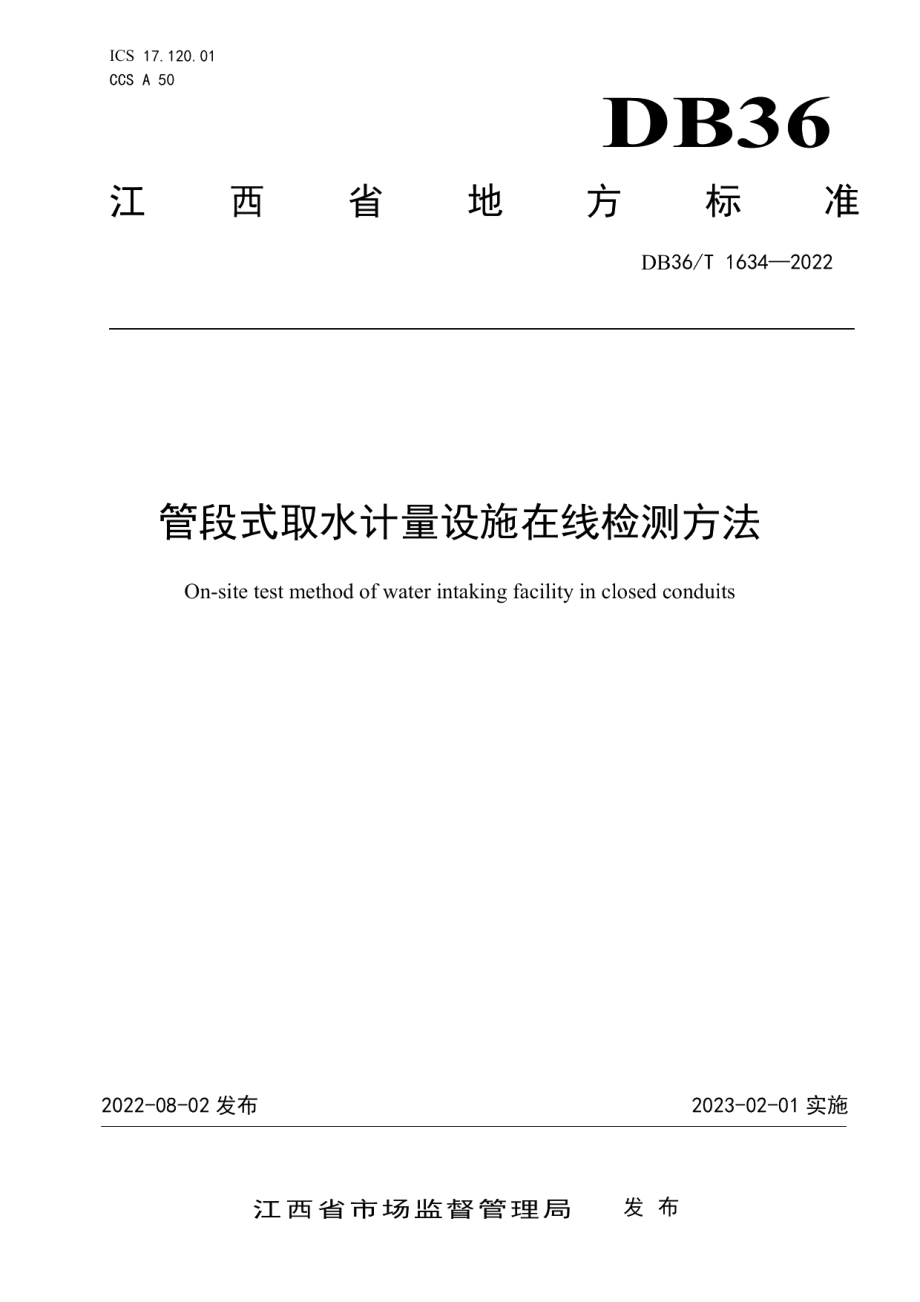 DB36T 1634-2022 管段式取水计量设施在线检测方法.pdf_第1页