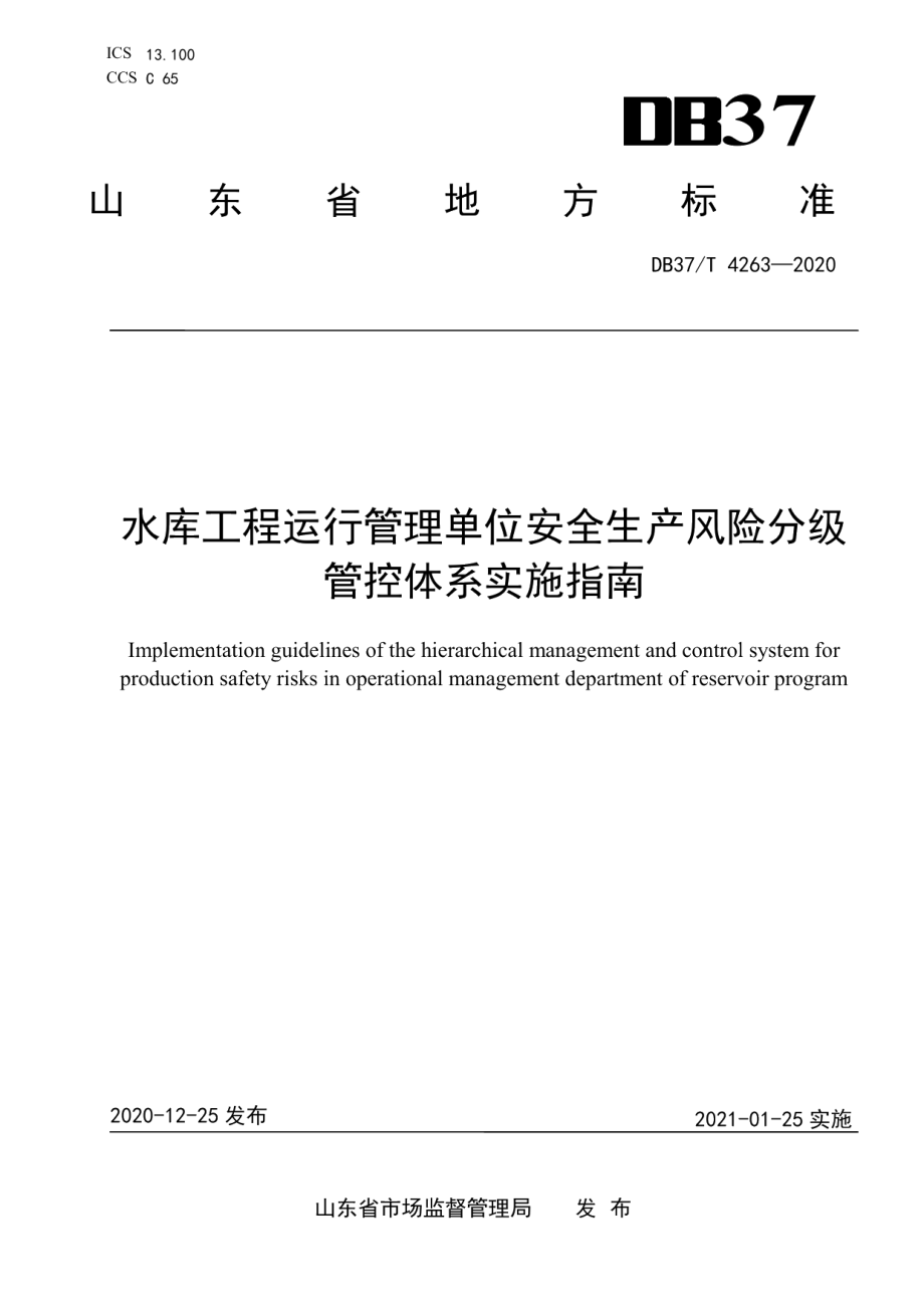 水库工程运行管理单位安全生产风险分级管控体系实施指南 DB37T 4263—2020.pdf_第1页