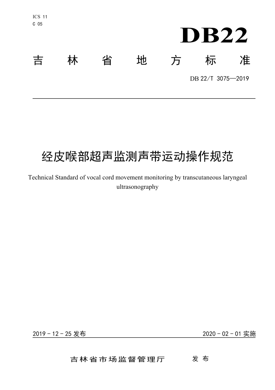 DB22T 3075-2019 经皮喉部超声监测声带运动操作规范.pdf_第1页