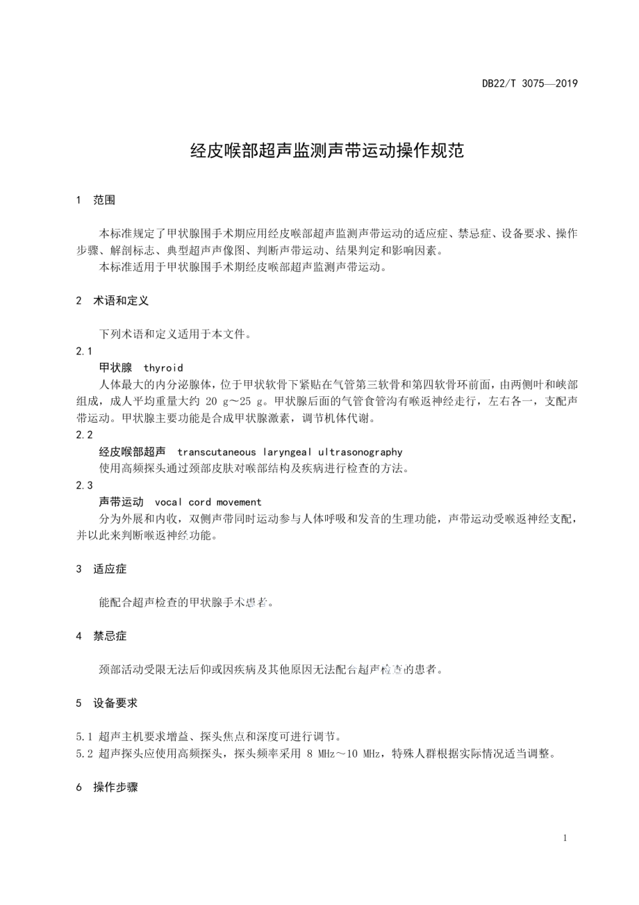 DB22T 3075-2019 经皮喉部超声监测声带运动操作规范.pdf_第3页