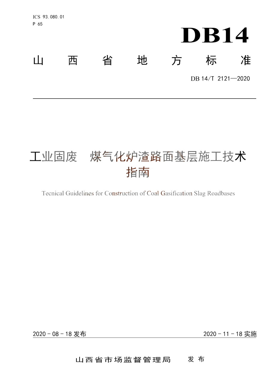 DB14T2121-2020 工业固废 煤气化炉渣路面基层施工技术指南.pdf_第1页