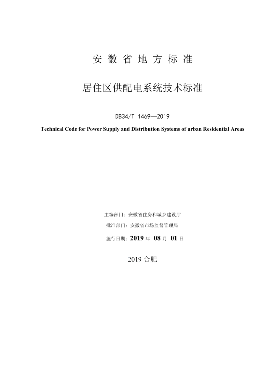 DB34T 1469--2019 居住区供配电系统技术标准.pdf_第2页