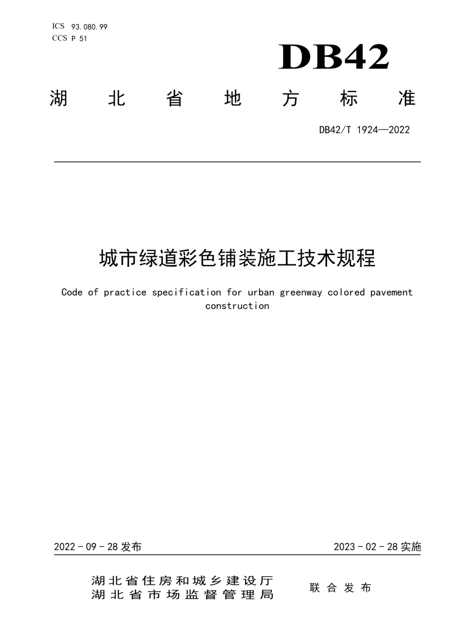 城市绿道彩色铺装施工技术规程 DB42T 1924-2022.pdf_第1页