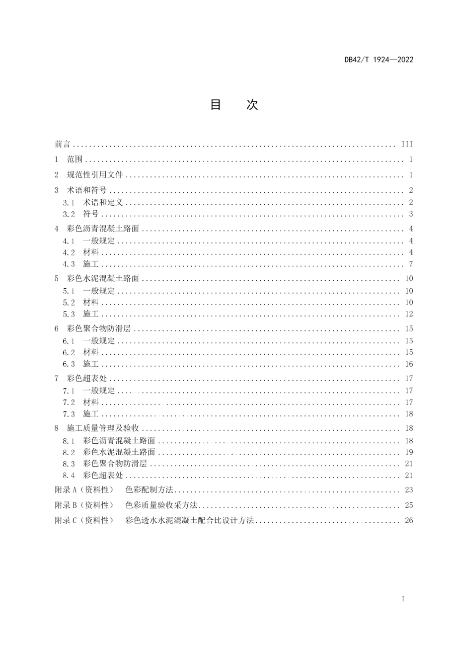 城市绿道彩色铺装施工技术规程 DB42T 1924-2022.pdf_第2页