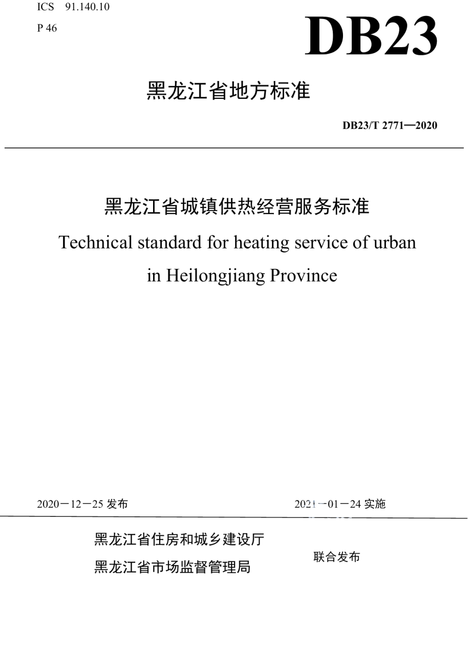 DB23T 2771—2020 黑龙江省城镇供热经营服务标准.pdf_第1页