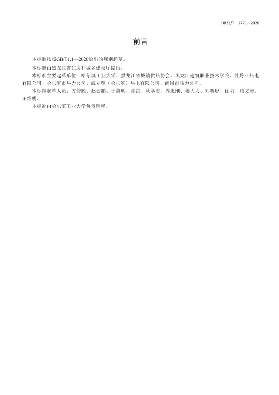 DB23T 2771—2020 黑龙江省城镇供热经营服务标准.pdf_第2页