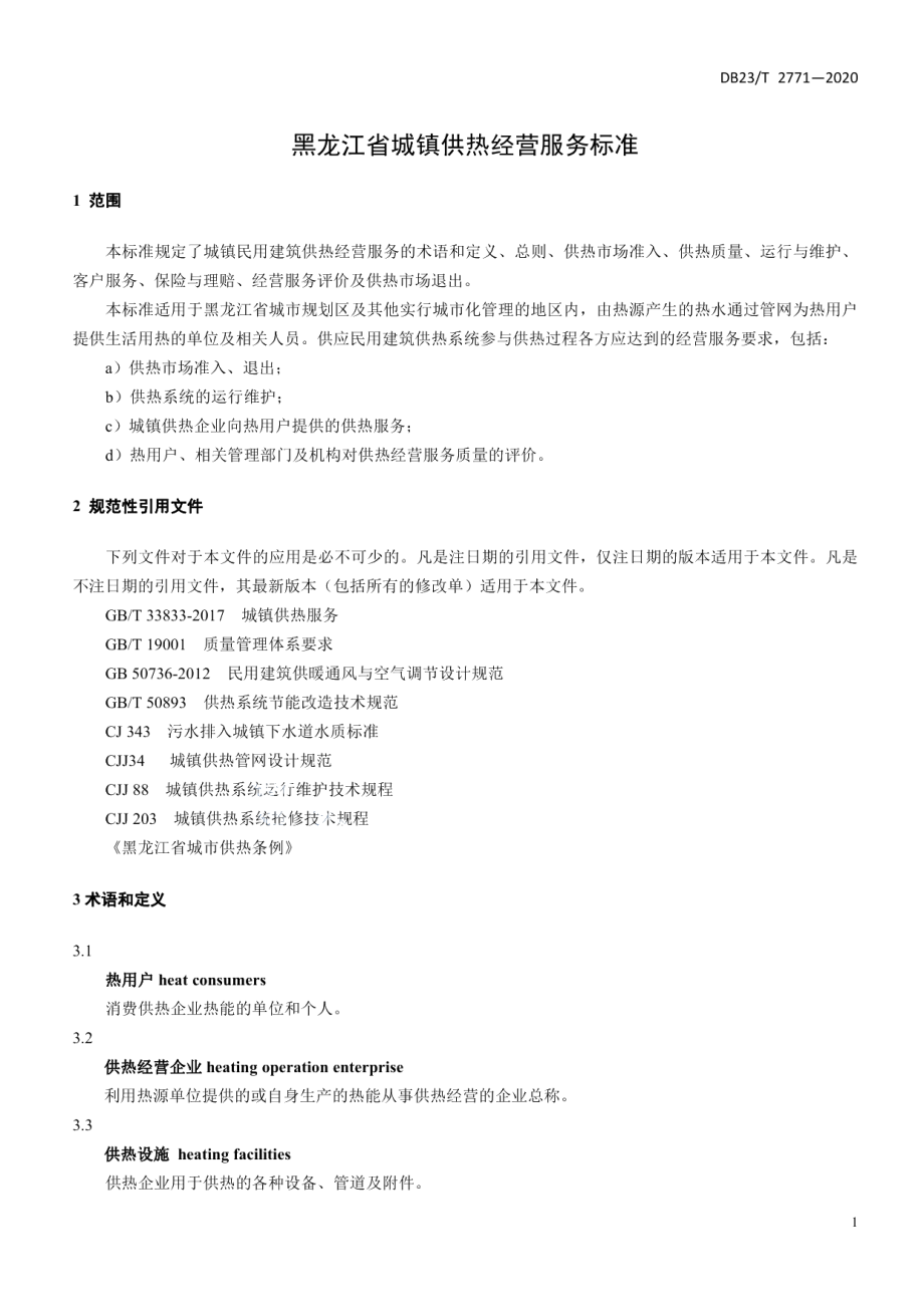 DB23T 2771—2020 黑龙江省城镇供热经营服务标准.pdf_第3页