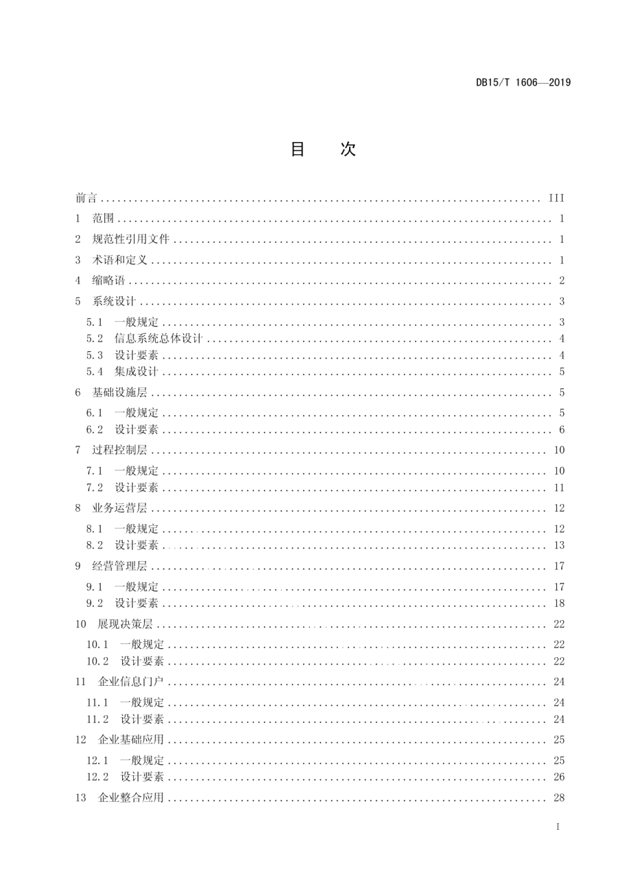 现代煤化工企业信息系统设计要素 DB15T 1606-2019.pdf_第2页