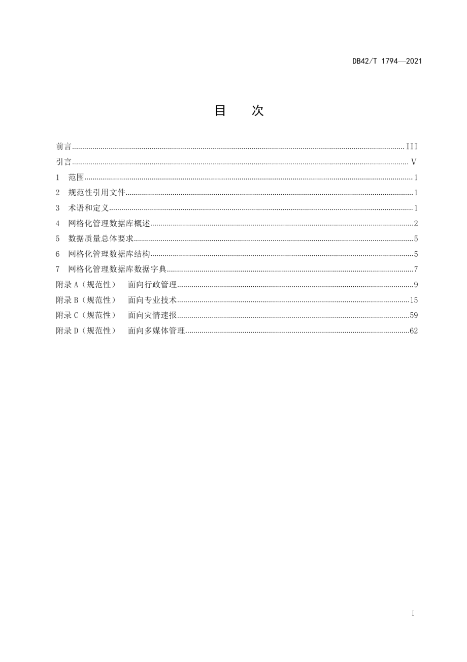 DB42T 1794-2021 湖北省地质灾害网格化管理数据规范.pdf_第2页