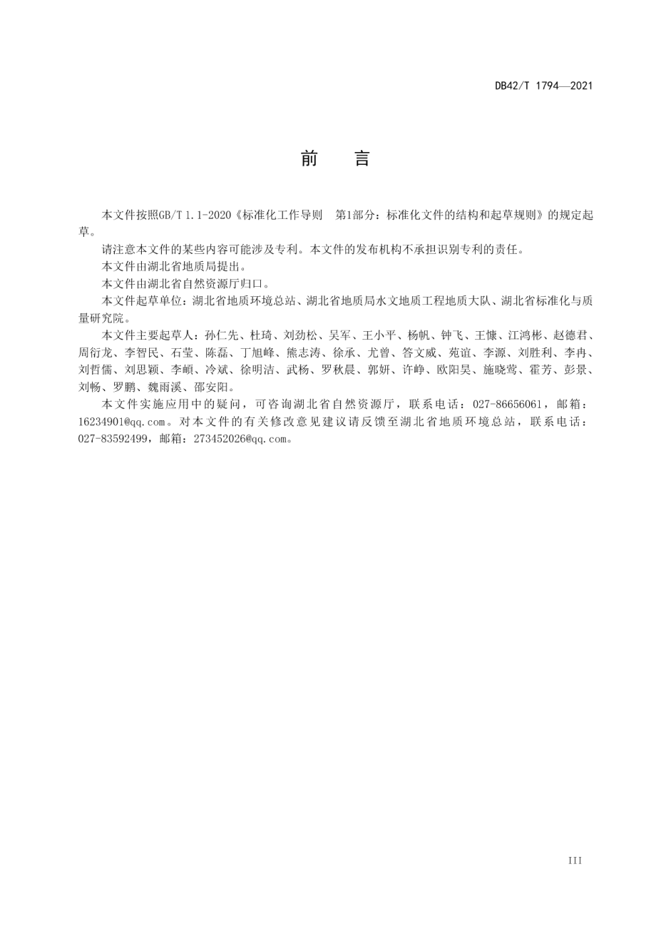 DB42T 1794-2021 湖北省地质灾害网格化管理数据规范.pdf_第3页