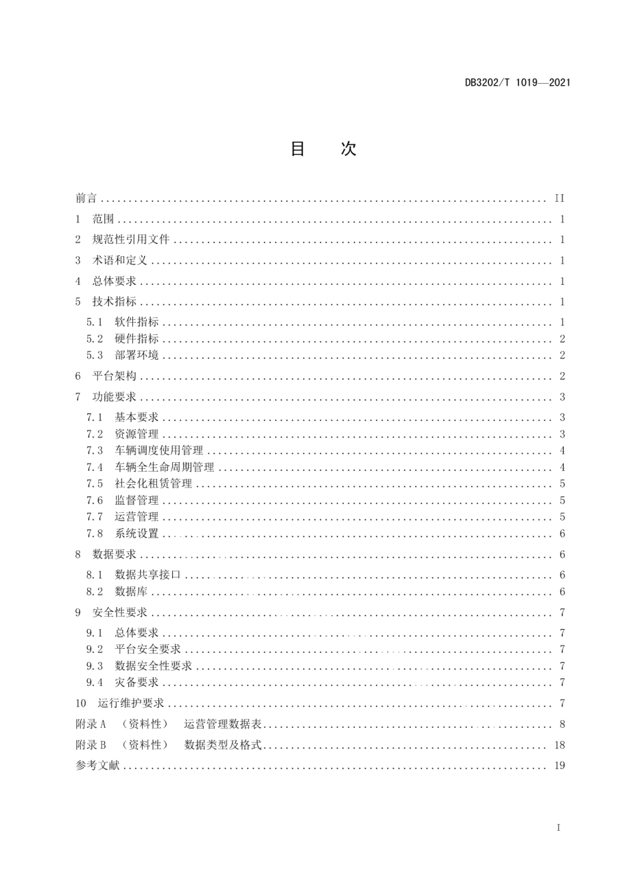 党政机关公务用车信息化管理平台建设规范 DB3202T 1019-2021.pdf_第2页