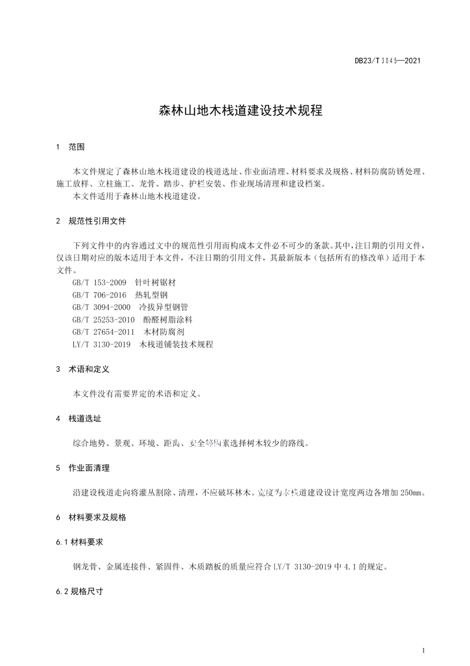 森林山地木栈道建设技术规程 DB23T 3045-2021.pdf_第3页