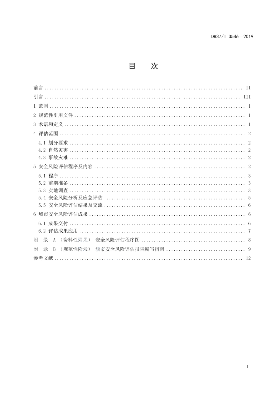 城市安全风险评估导则 DB37T 3546-2019.pdf_第2页