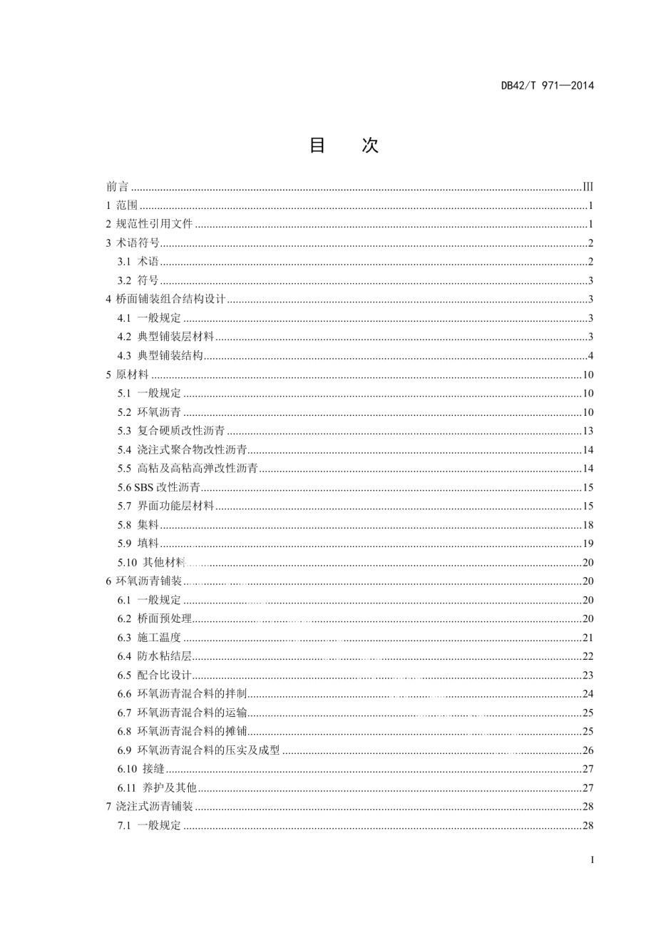 城镇桥梁沥青混凝土铺装层施工技术与验收规程 DB42T 971-2014.pdf_第2页