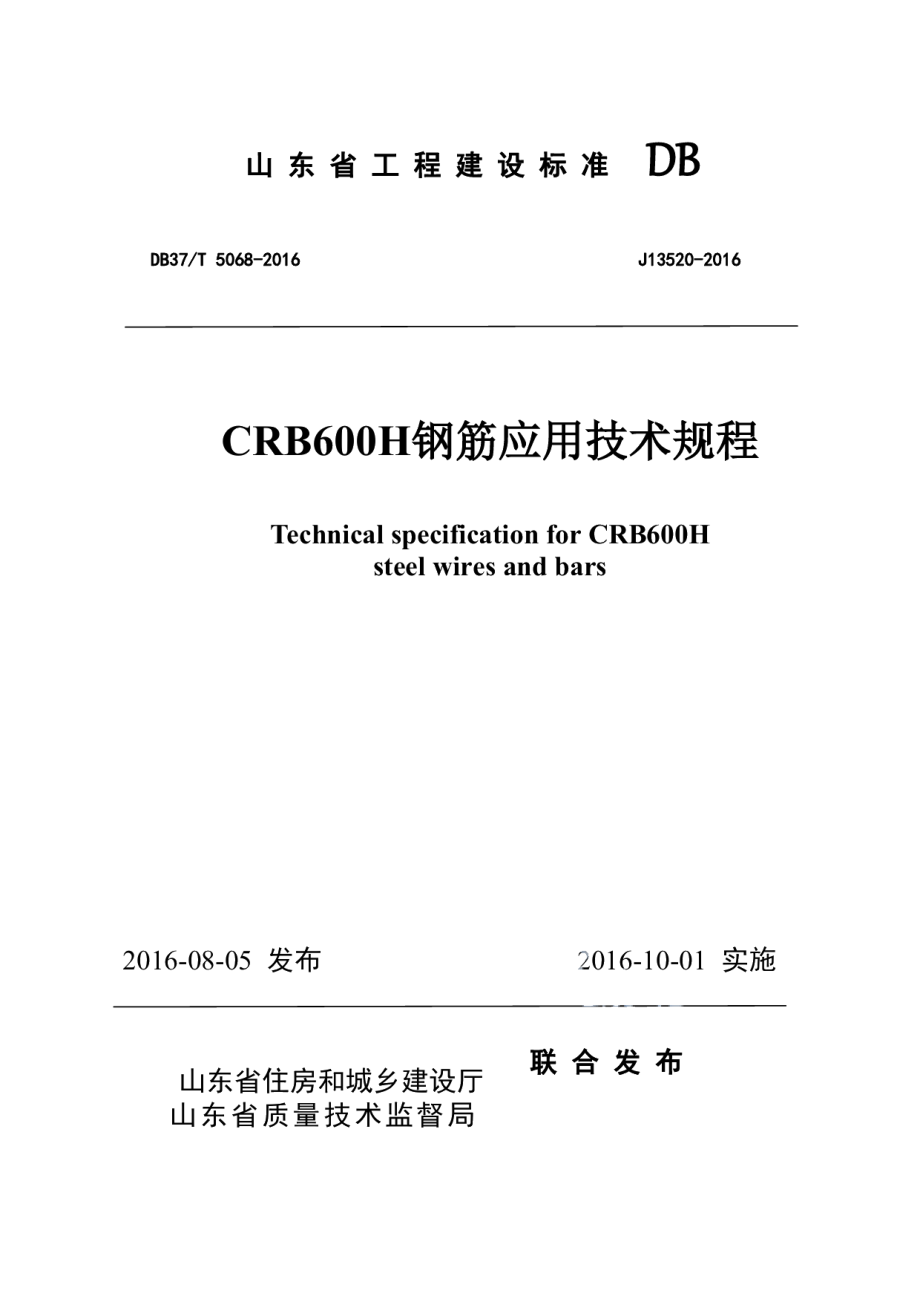 CRB600H钢筋应用技术规程 DB37T 5068-2016.pdf_第1页