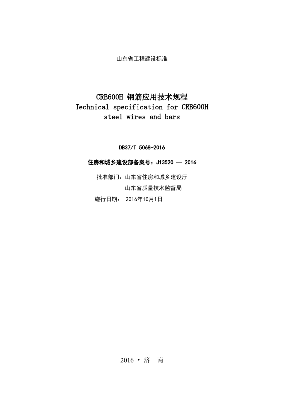 CRB600H钢筋应用技术规程 DB37T 5068-2016.pdf_第2页