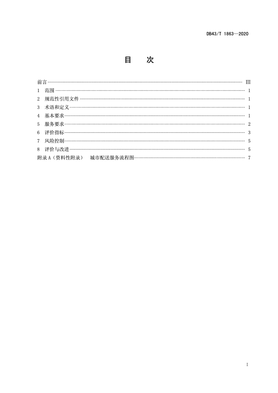 城市配送企业运营服务规范 DB43T 1863-2020.pdf_第2页