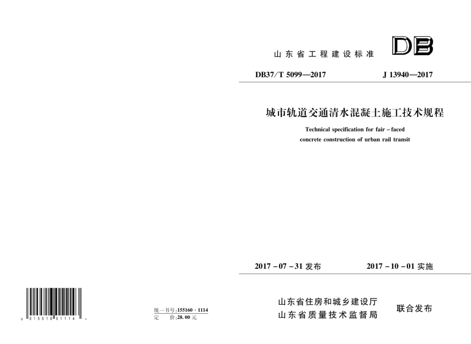 城市轨道交通清水混凝土施工技术规程 DB37T 5099-2017.pdf_第1页