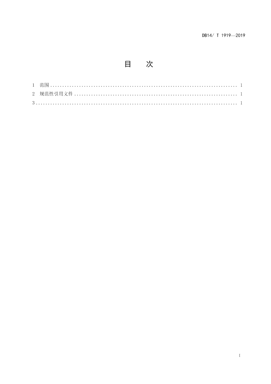 DB14T 1919—2019 雷电灾害风险区划.pdf_第3页