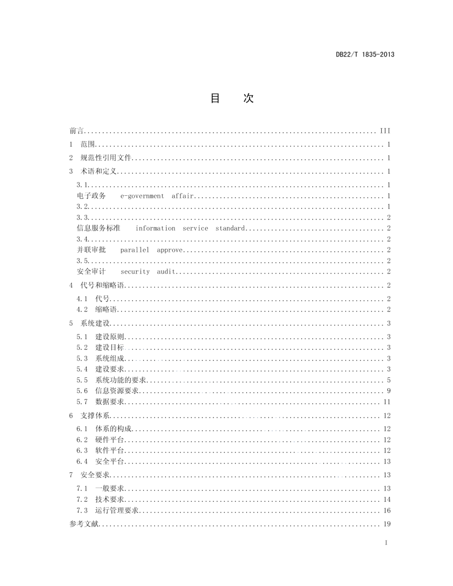 政务大厅电子政务服务系统建设规范 DB22T 1835-2013.pdf_第2页