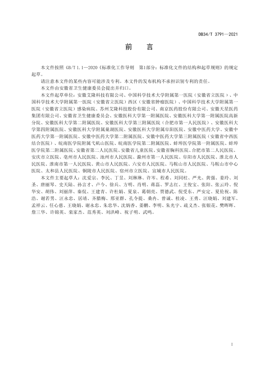 智慧药房验收规范 DB34T 3791-2021.pdf_第2页