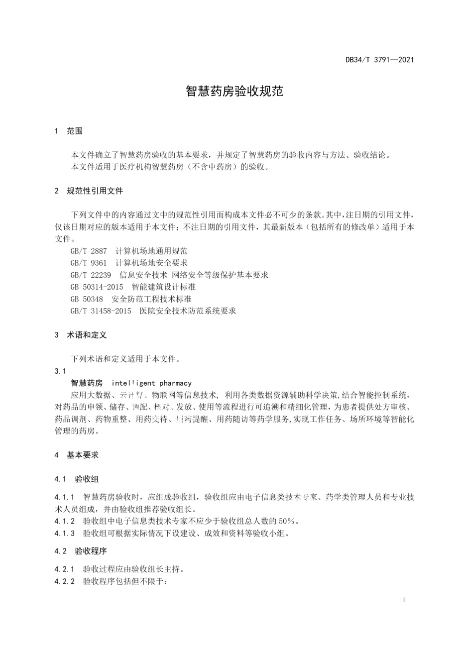 智慧药房验收规范 DB34T 3791-2021.pdf_第3页