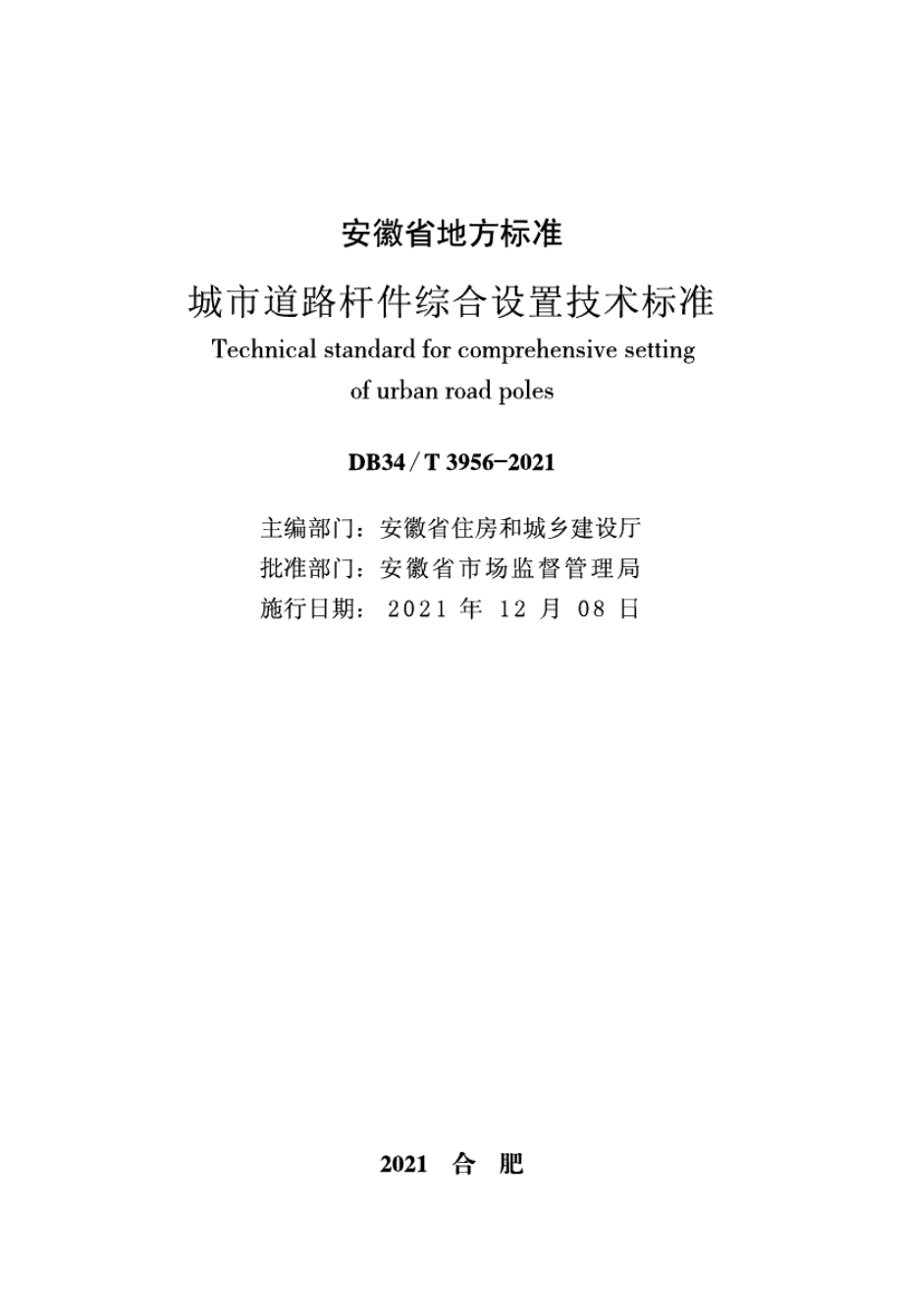 城市道路杆件综合设置技术标准 DB34T 3956-2021.pdf_第2页