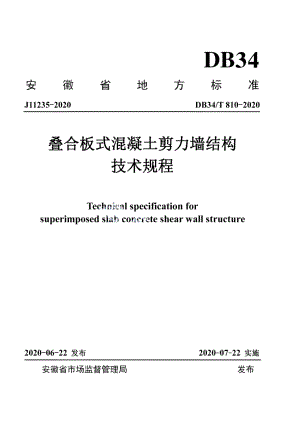 叠合板式混凝土剪力墙结构技术规程 DB34T 810-2020.pdf