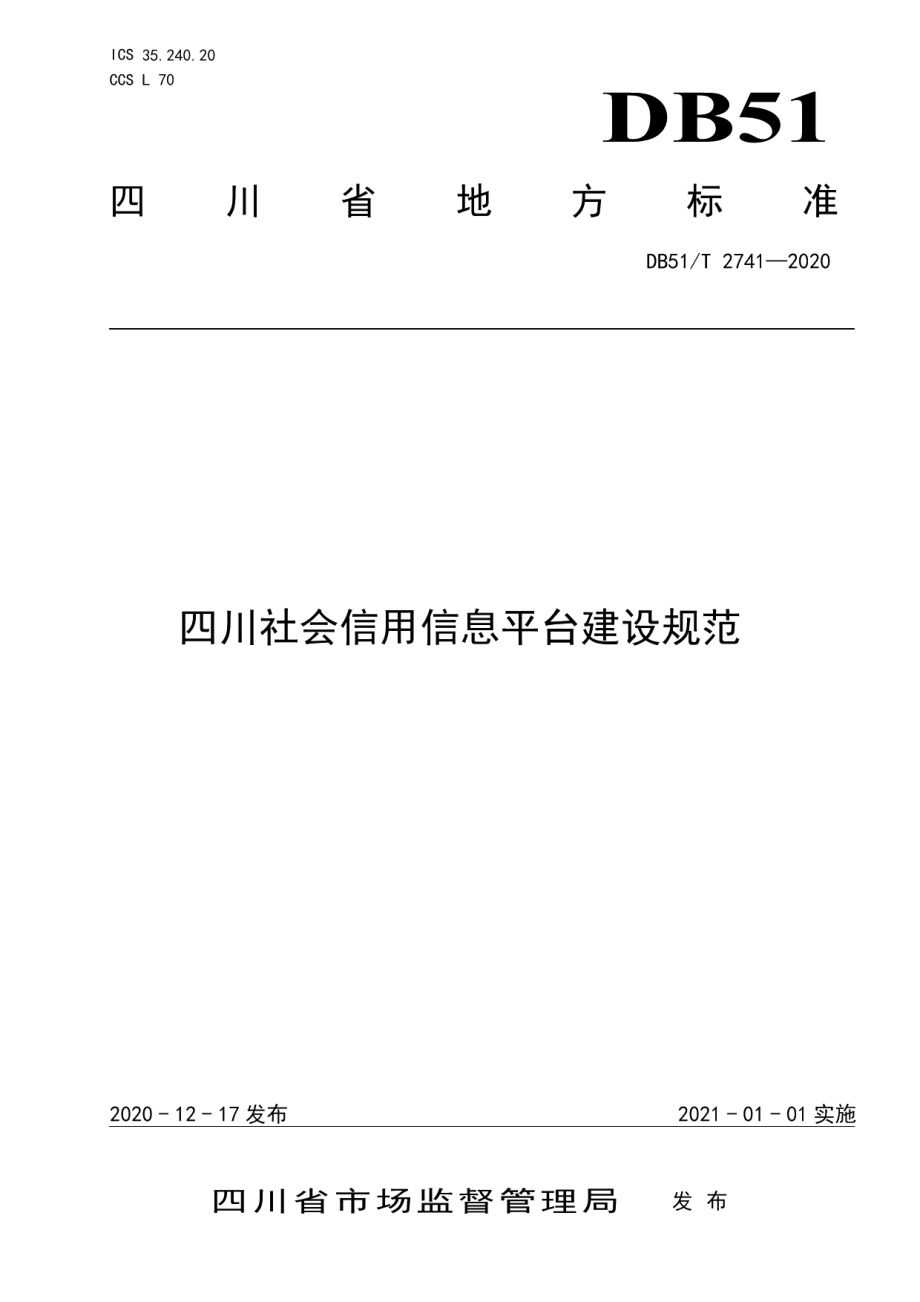 四川社会信用信息平台建设规范 DB51T 2741-2020.pdf_第1页