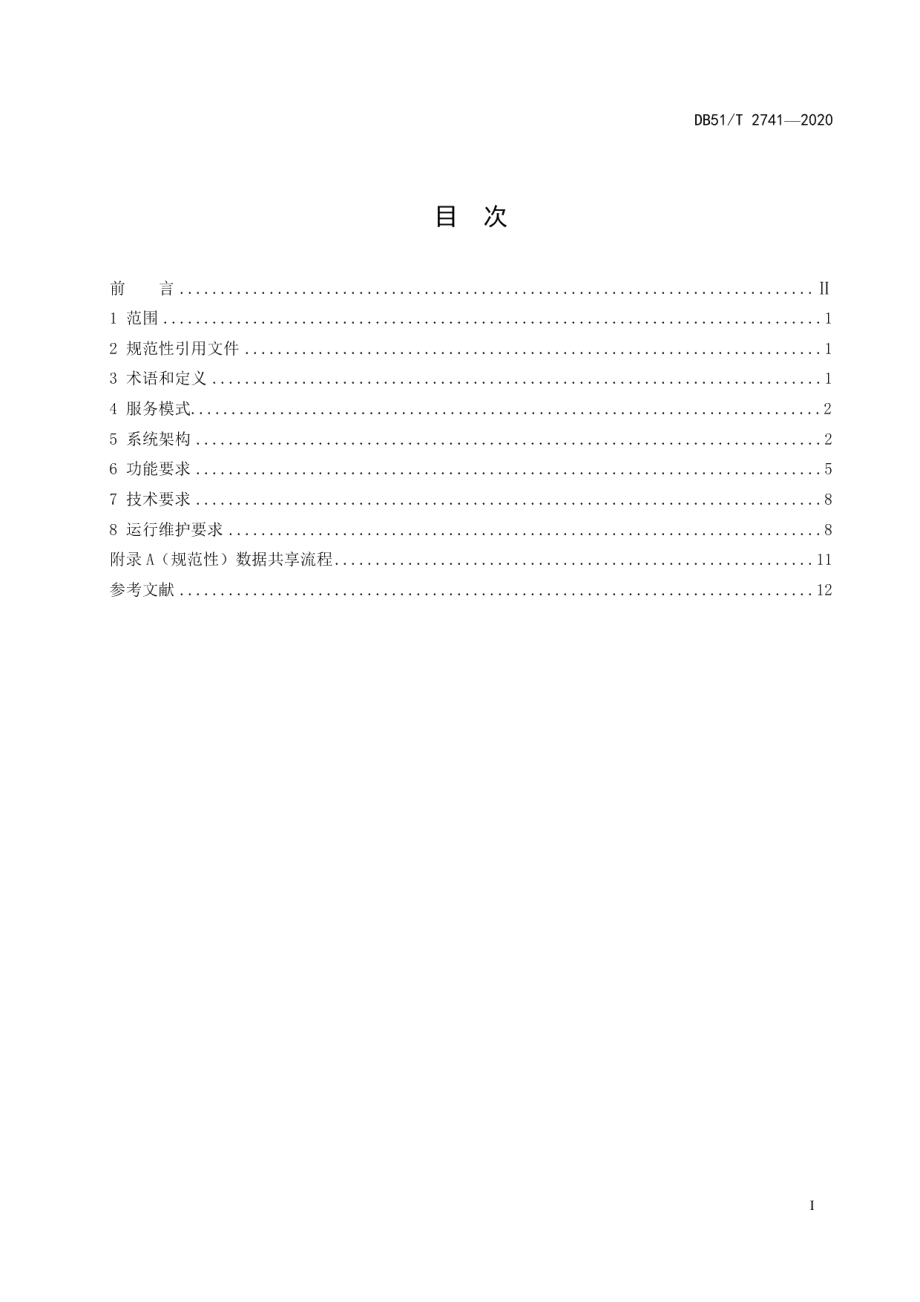 四川社会信用信息平台建设规范 DB51T 2741-2020.pdf_第2页