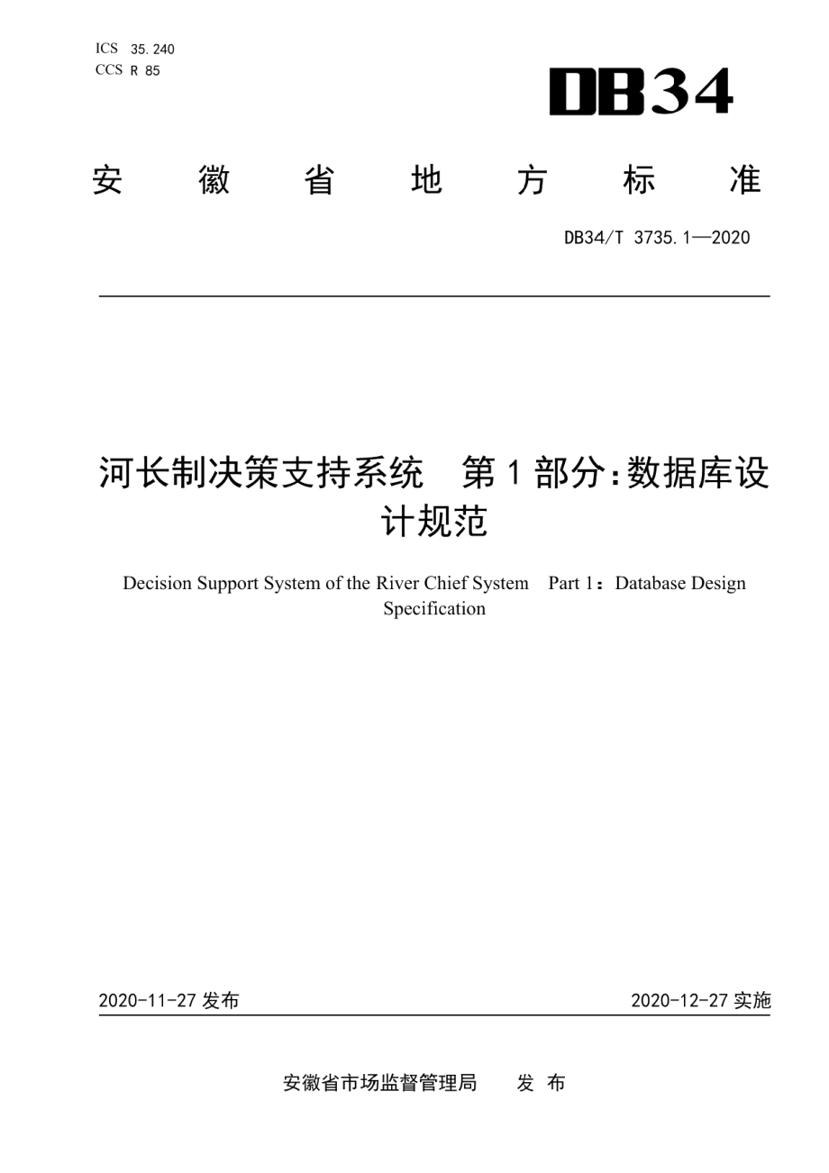 河长制决策支持系统 第1部分：数据库设计规范 DB34T 3735.1-2020.pdf_第1页