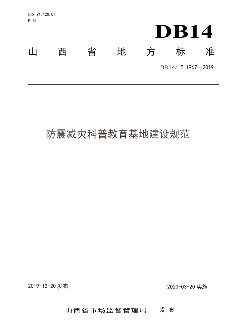 《防震减灾科普基地建设规范》 DB14T 1967—2019.pdf_第1页