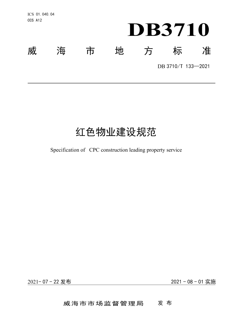 DB3710T 133-2021 红色物业建设规范.pdf_第1页