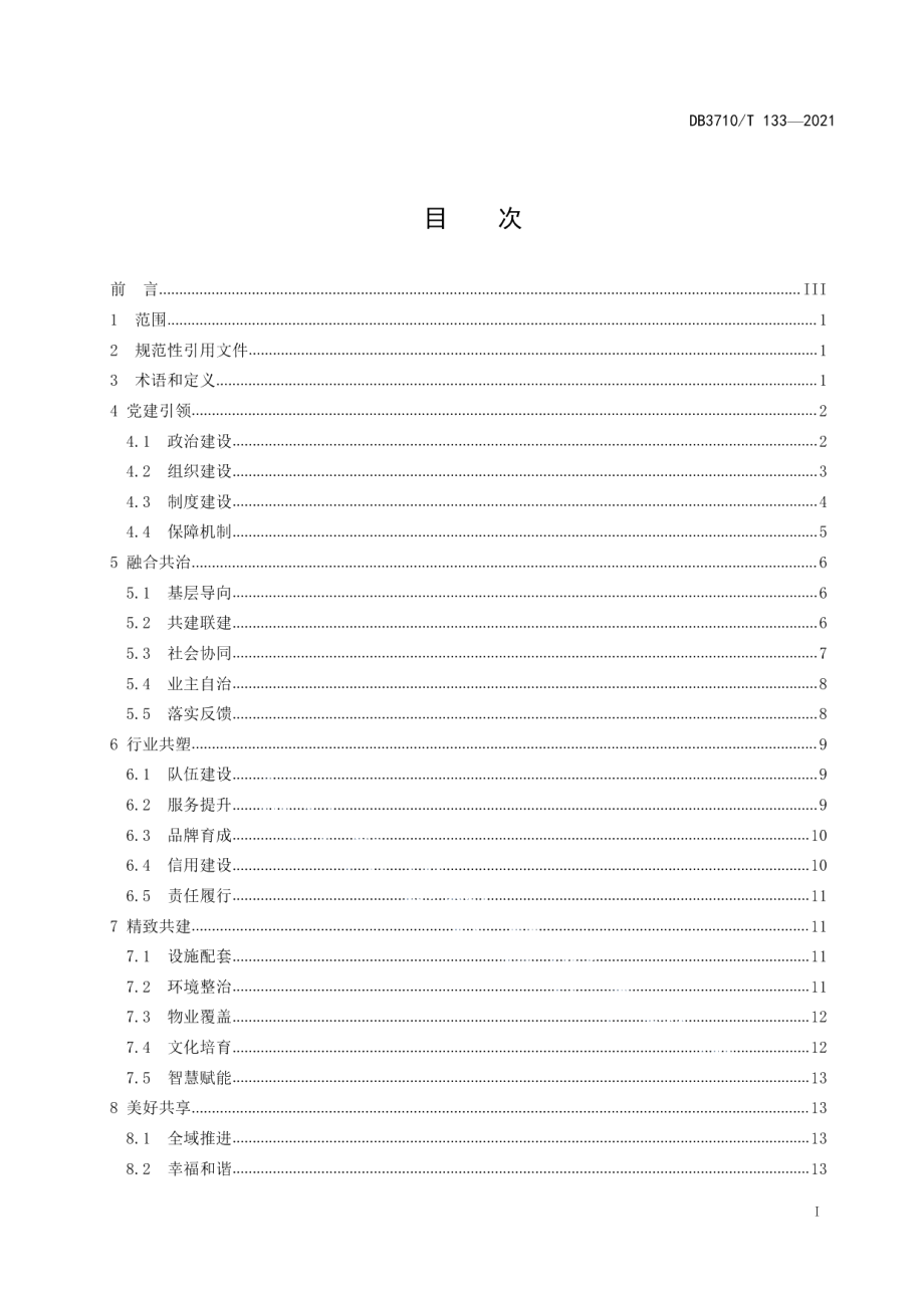 DB3710T 133-2021 红色物业建设规范.pdf_第2页