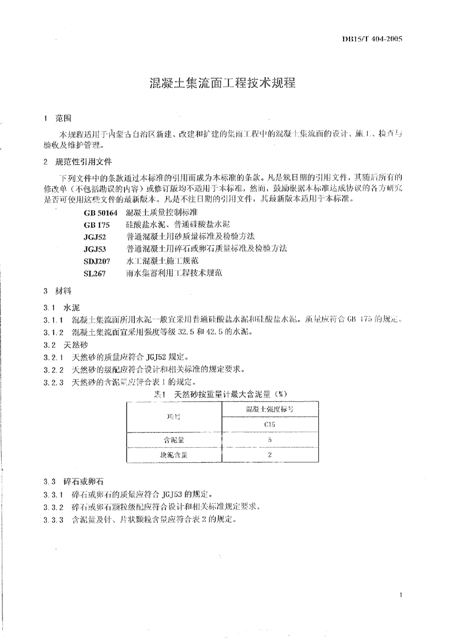 DB15T 404-2005 混凝土集流面工程技术规程.pdf_第3页