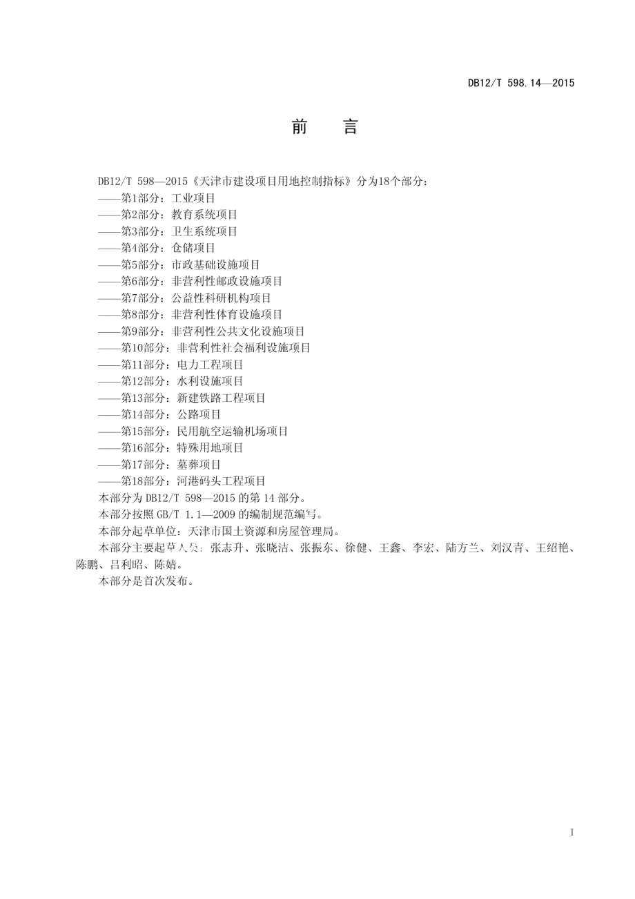 天津市建设项目用地控制指标 第14部分：公路项目 DB12T 598.14-2015.pdf_第2页