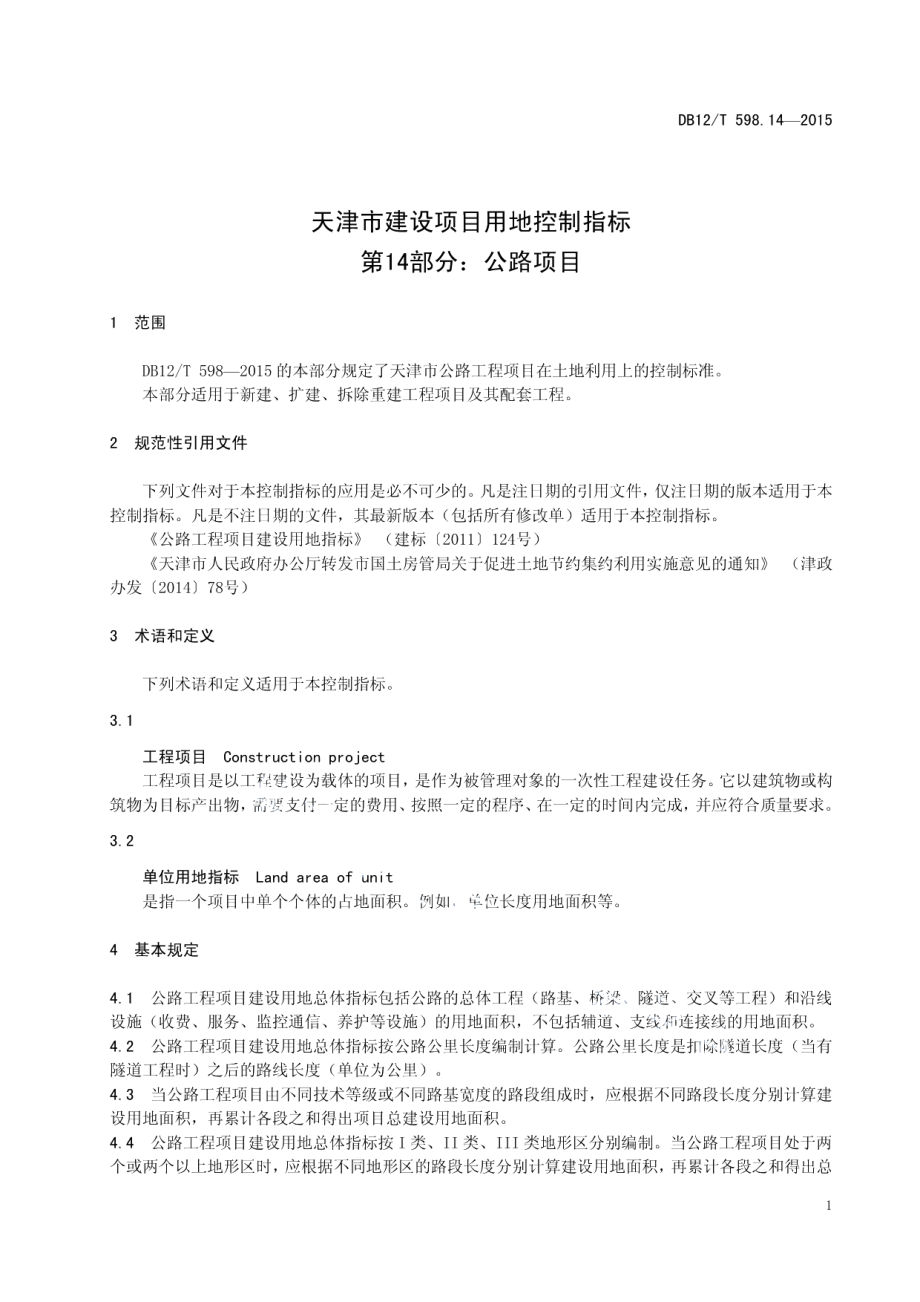 天津市建设项目用地控制指标 第14部分：公路项目 DB12T 598.14-2015.pdf_第3页