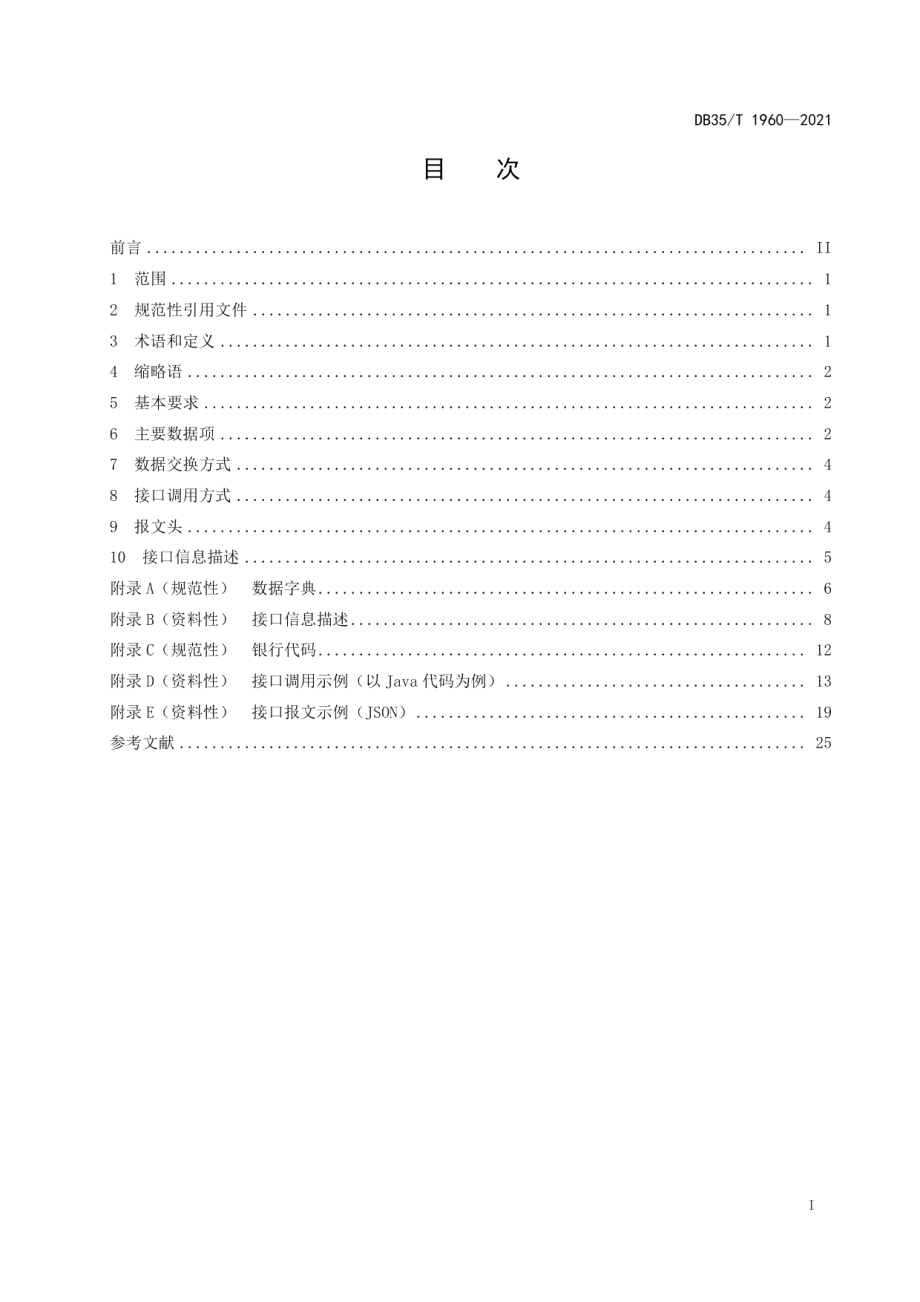 DB35T 1960-2021 单一窗口进出口信用证服务系统接口技术要求.pdf_第2页