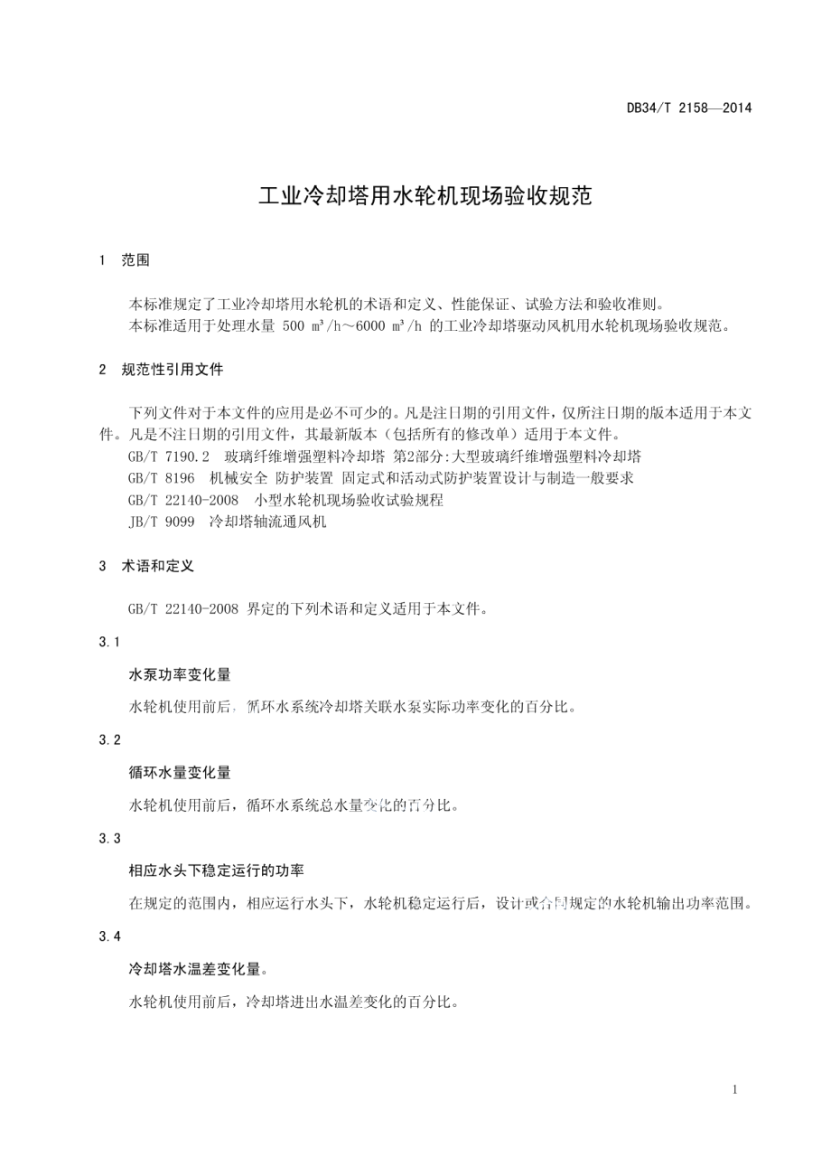 工业冷却塔用水轮机现场验收规范 DB34T 2158-2014.pdf_第3页