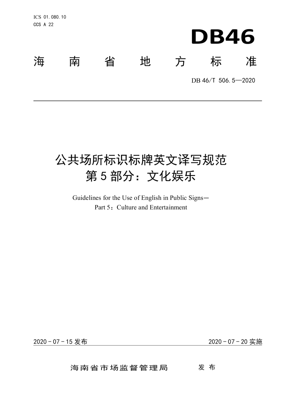 公共场所标识标牌英文译写规范第5部分：文化娱乐 DB46T 506.5-2020.pdf_第1页