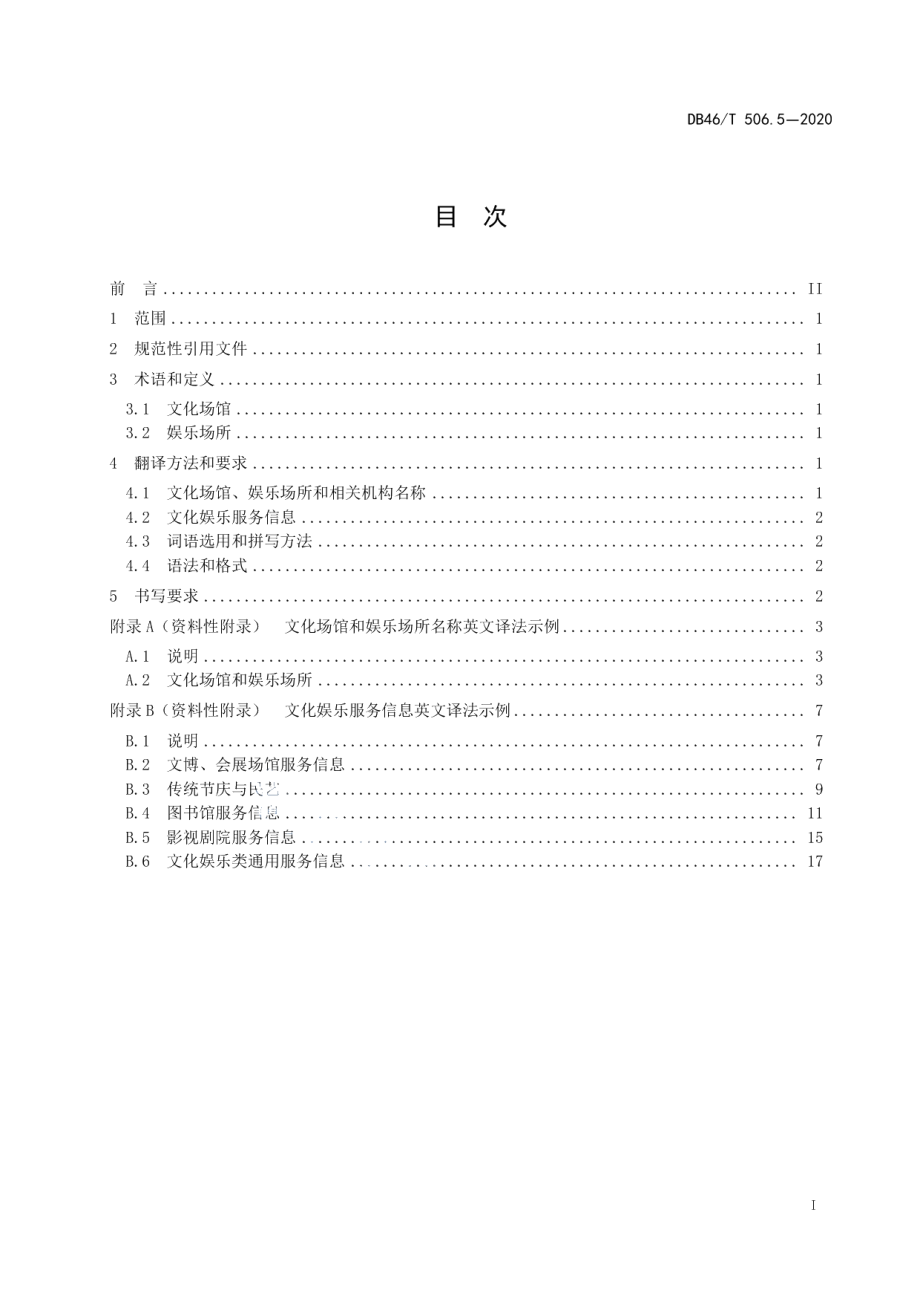 公共场所标识标牌英文译写规范第5部分：文化娱乐 DB46T 506.5-2020.pdf_第2页