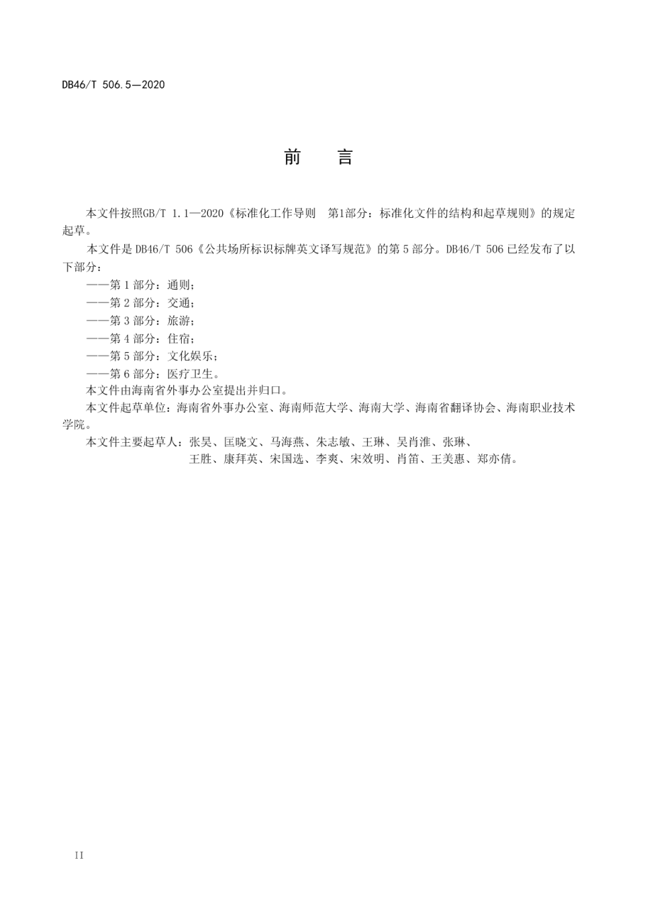 公共场所标识标牌英文译写规范第5部分：文化娱乐 DB46T 506.5-2020.pdf_第3页