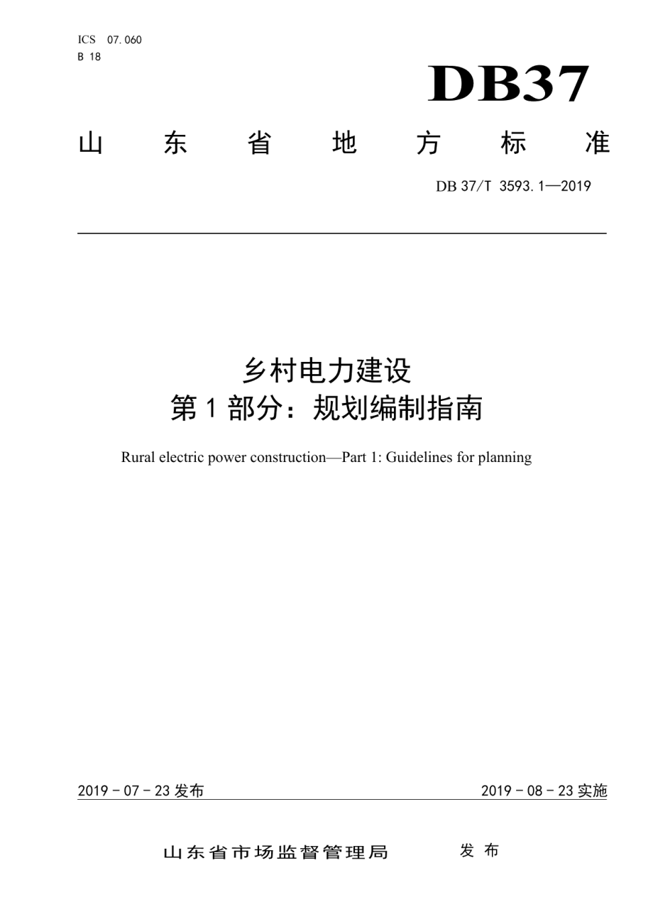 乡村电力建设 第1部分：规划编制指南 DB37T 3593.1-2019.pdf_第1页