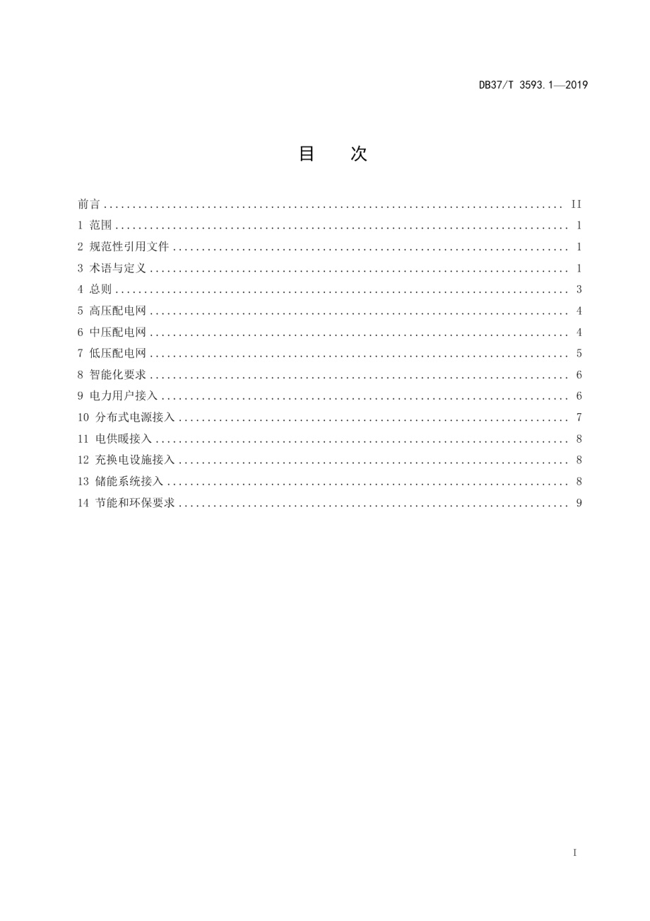 乡村电力建设 第1部分：规划编制指南 DB37T 3593.1-2019.pdf_第2页